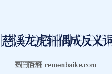 慈溪龙虎轩偶成反义词是什么意思的图片